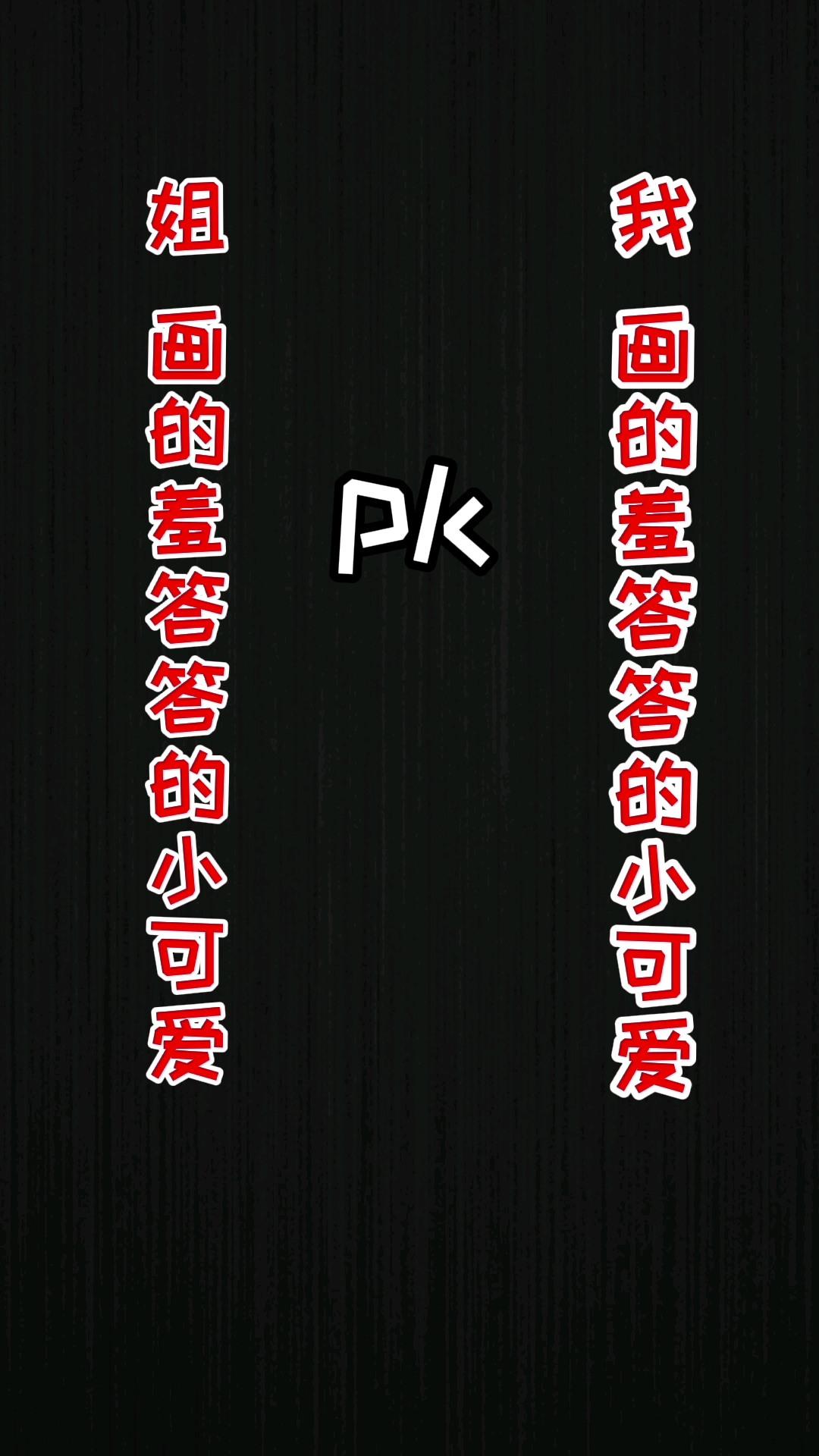 #轻知识计划#姐姐画的羞答答的小可爱和我画的羞答答的小可爱,哪个好看呢?