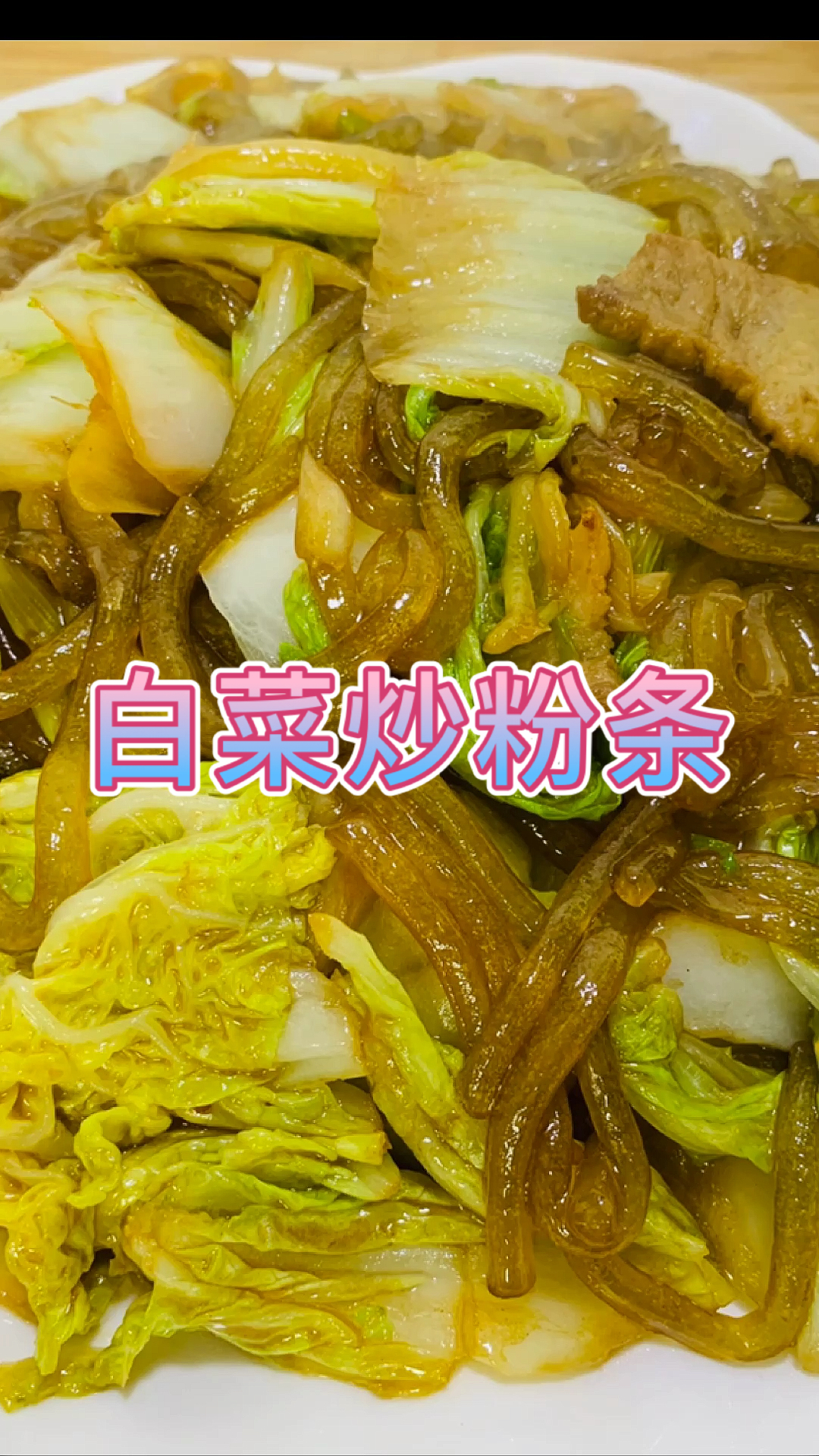 #美食#白菜炒粉条的家常做法,简单营养又好吃!