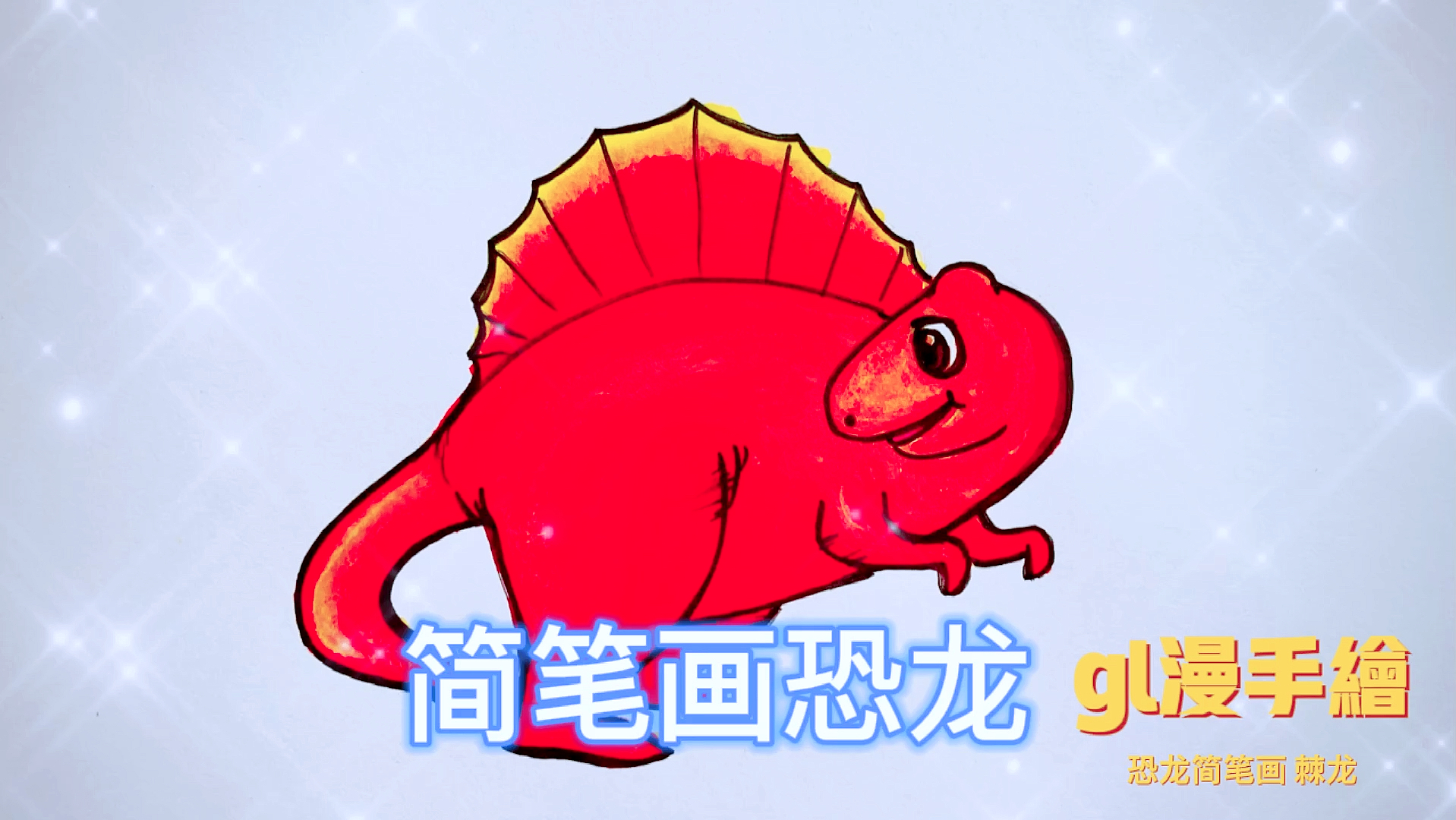 #恐龙#动物简笔画,恐龙,棘龙