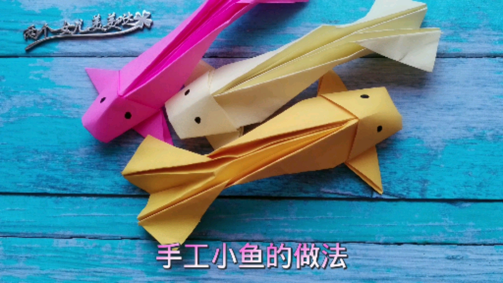 #育儿#亲子玩乐：折纸小鱼的方法