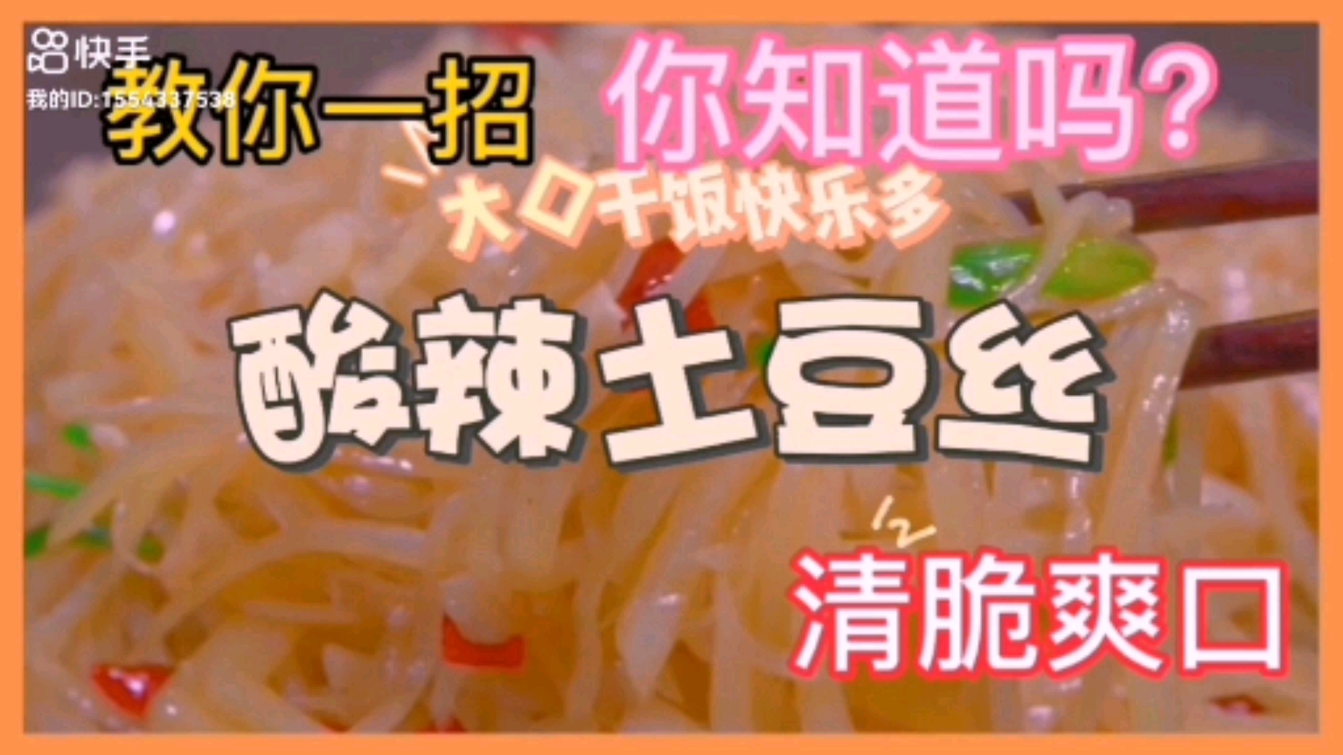 #爱美食爱生活#土豆切丝怎样切的又快又好?炒出来的土豆丝怎样就清脆爽口?