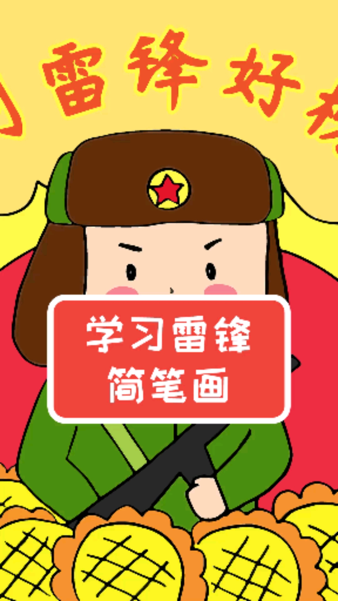 #手抄报#学习雷锋好榜样!学画学雷锋简笔画,简单又漂亮