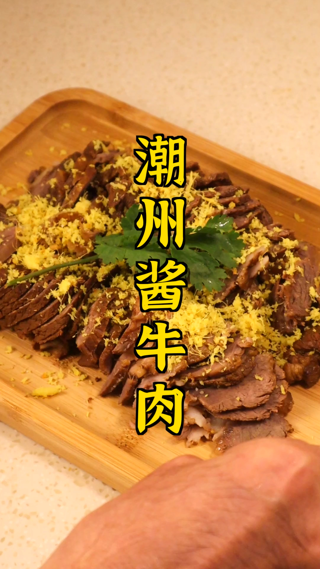 #风味人间#潮州酱牛肉最正宗的做法!看完今晚就能做给老公吃