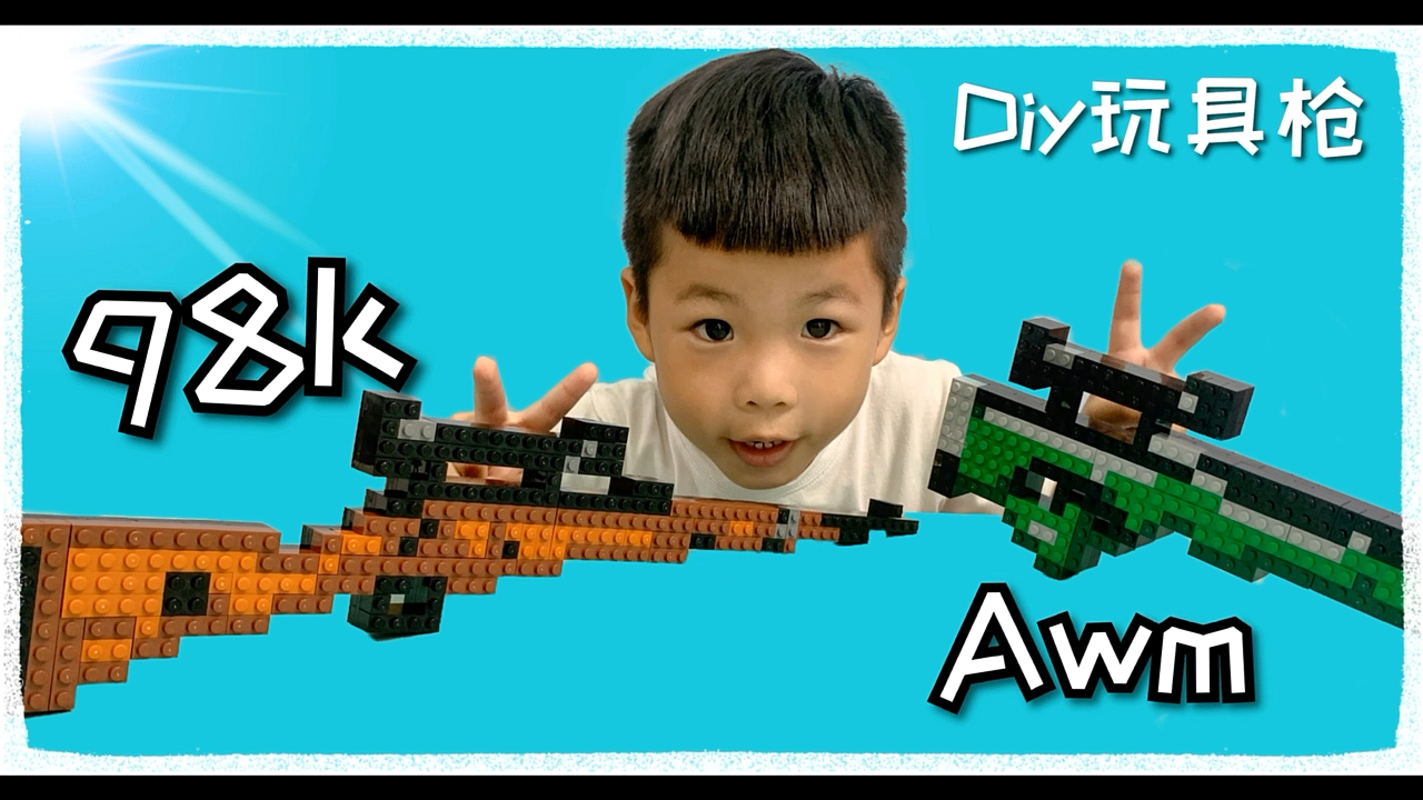 #乐高创意#乐高搭建吃鸡战场AWM和98K，这两把玩具枪，你喜欢哪一把呢？
