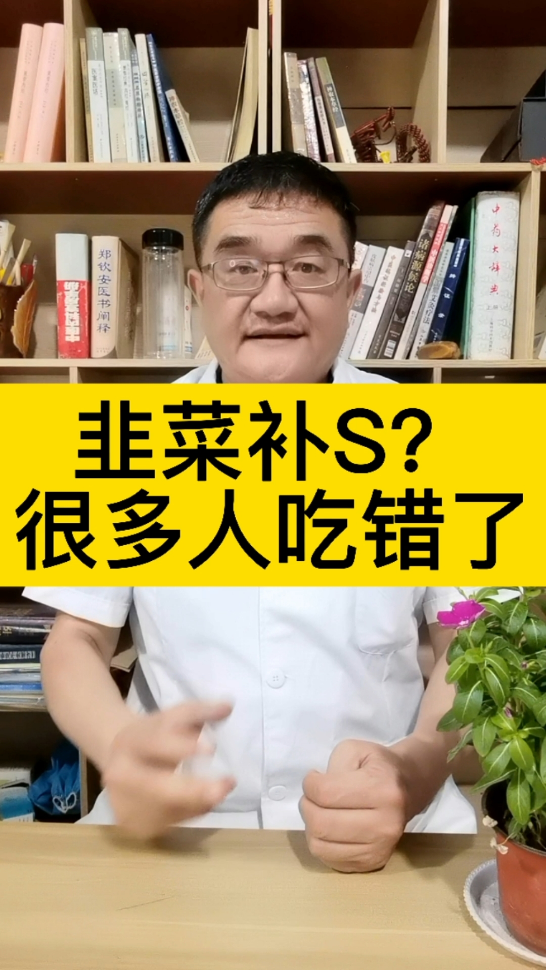 #全民医生说#韭菜补肾？错了！韭菜种子才补肾