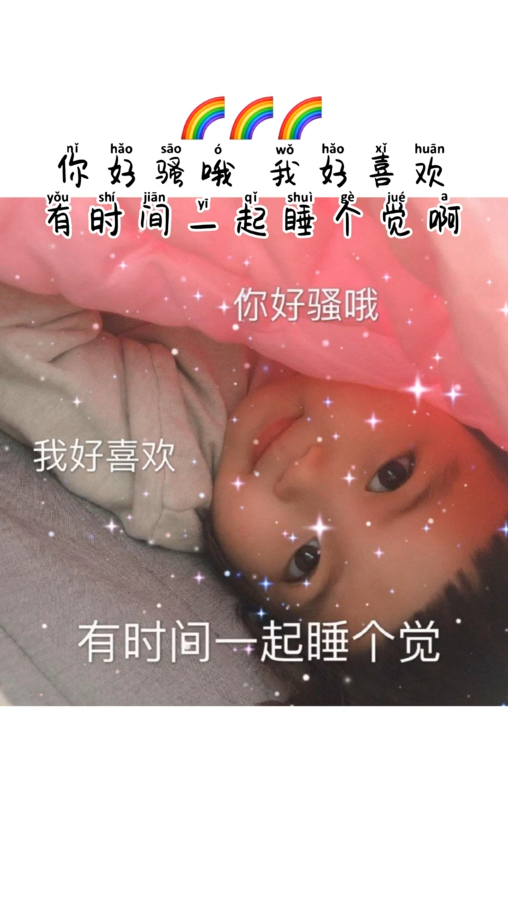 #表情包#你好骚哦我好喜欢有时间一起睡个觉啊