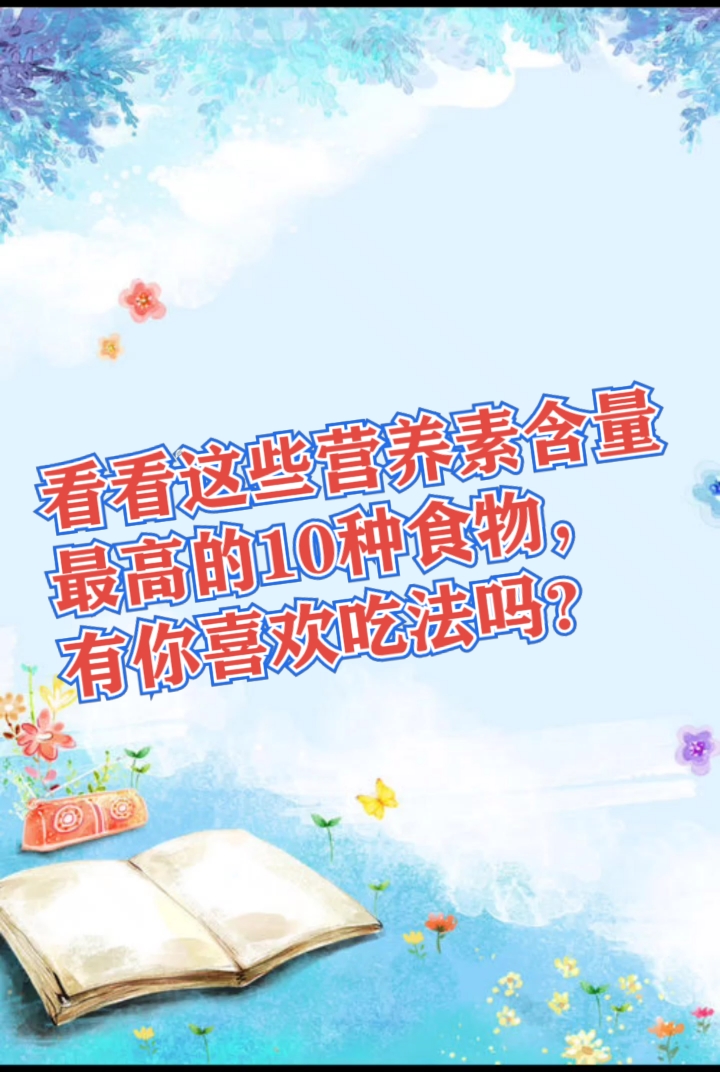 维生素c、胡萝卜素、膳食纤维、钾含量最高的10种蔬果,看看有你常吃的吗?