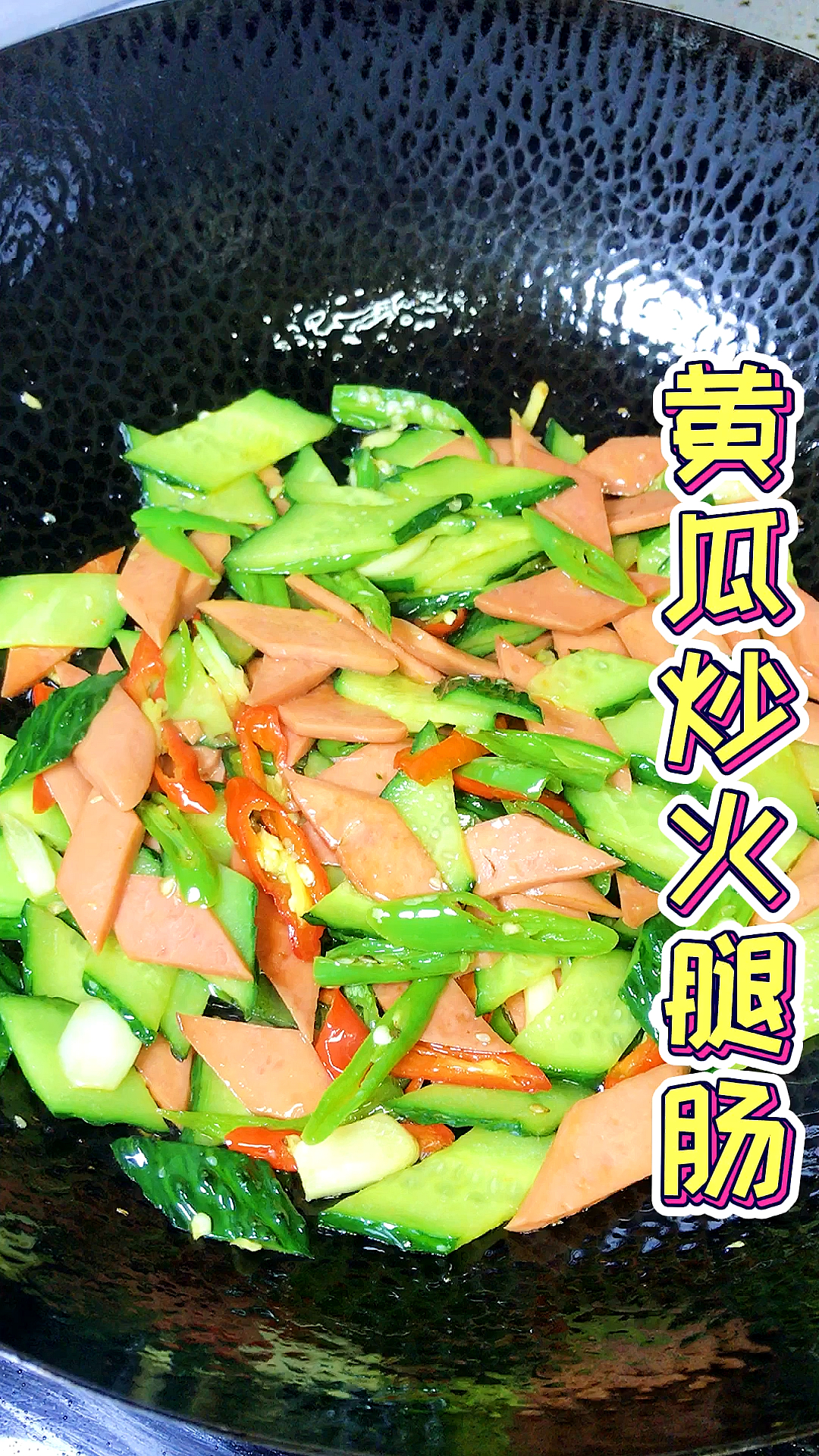 #家常菜#黄瓜炒火腿肠清香爽口这样做太好吃了