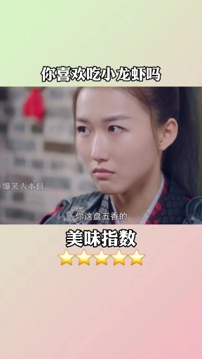 #搞笑段子#你喜欢吃小龙虾吗