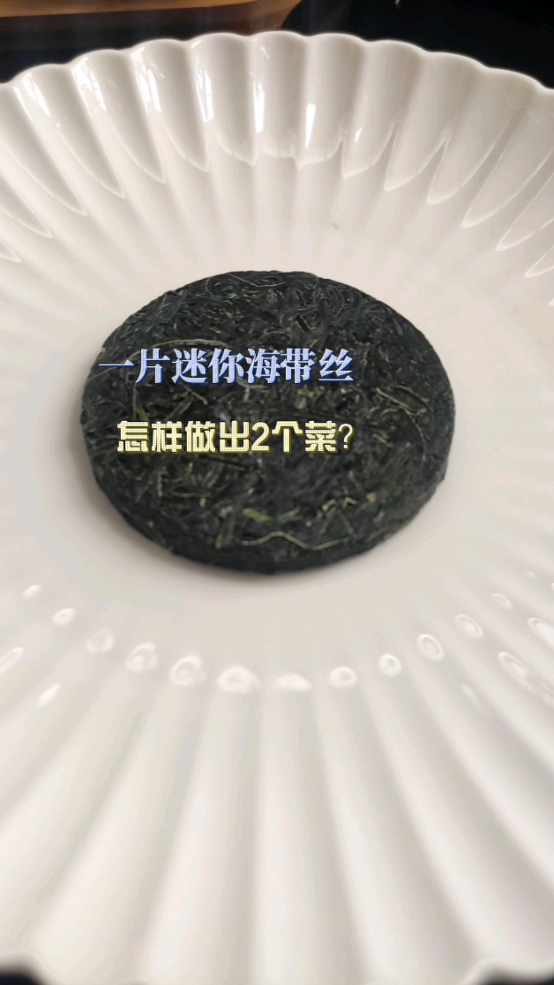 #好物推荐#下班回家晚了,用一片迷你海带丝做了2个菜,看看做的啥?