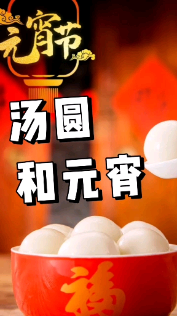 “汤圆”和“元宵”