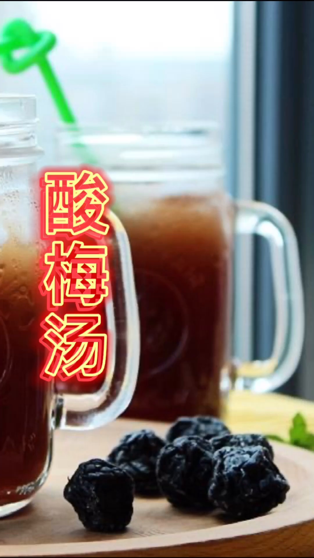 #酸梅汤配方#自己在家动手就可以做酸梅汤的秘方