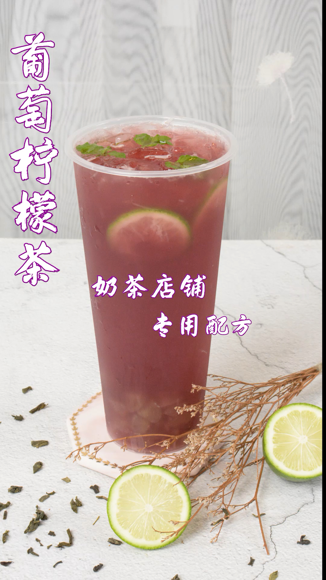 葡萄香水柠檬茶做法