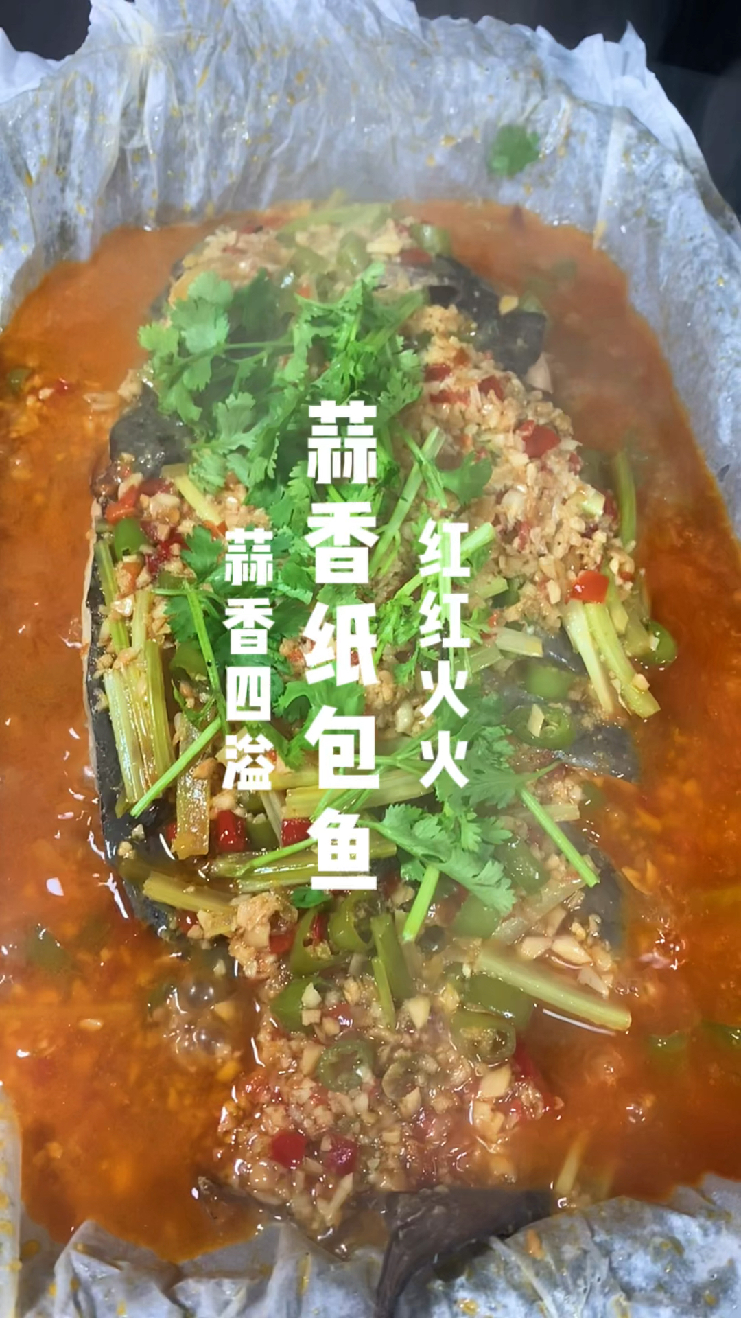 蒜香纸包鱼制作