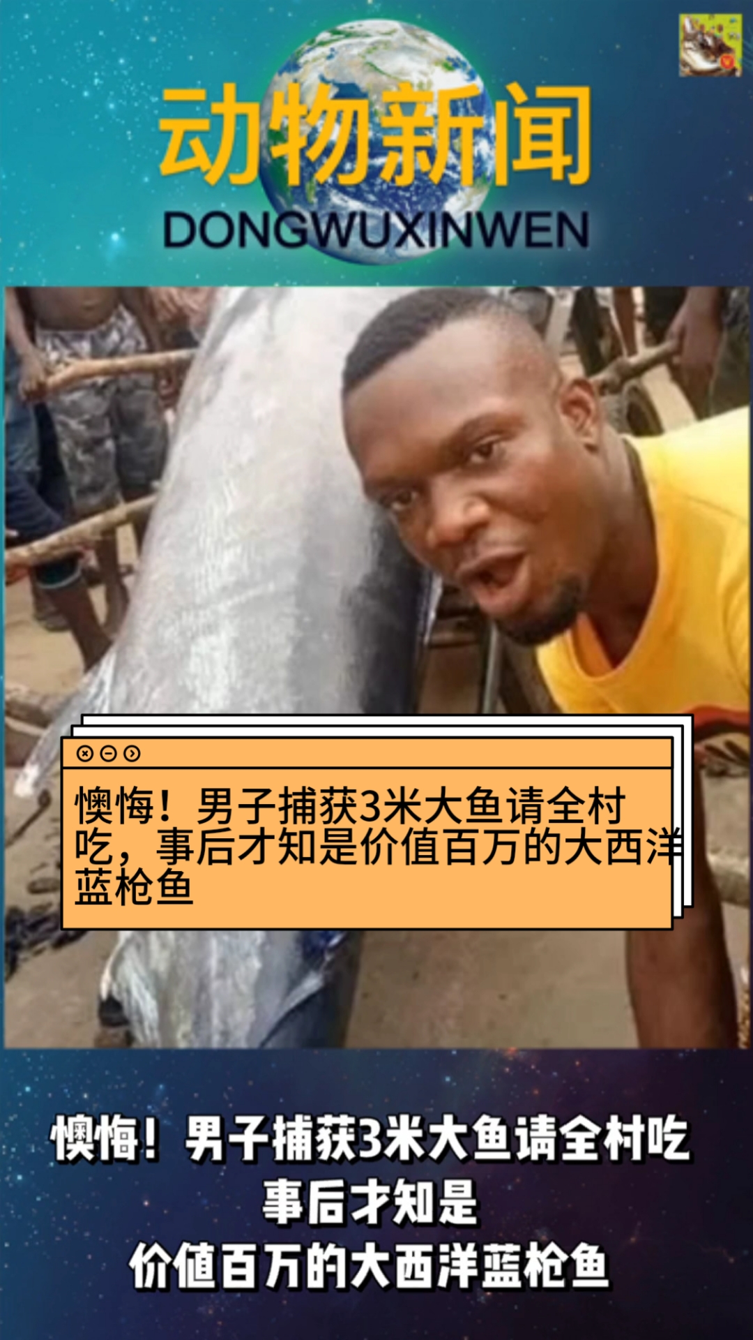 #春日小视频有奖征集活动#懊悔!男子捕获3米大鱼请全村吃,事后才知是价值百万的大西洋蓝枪鱼