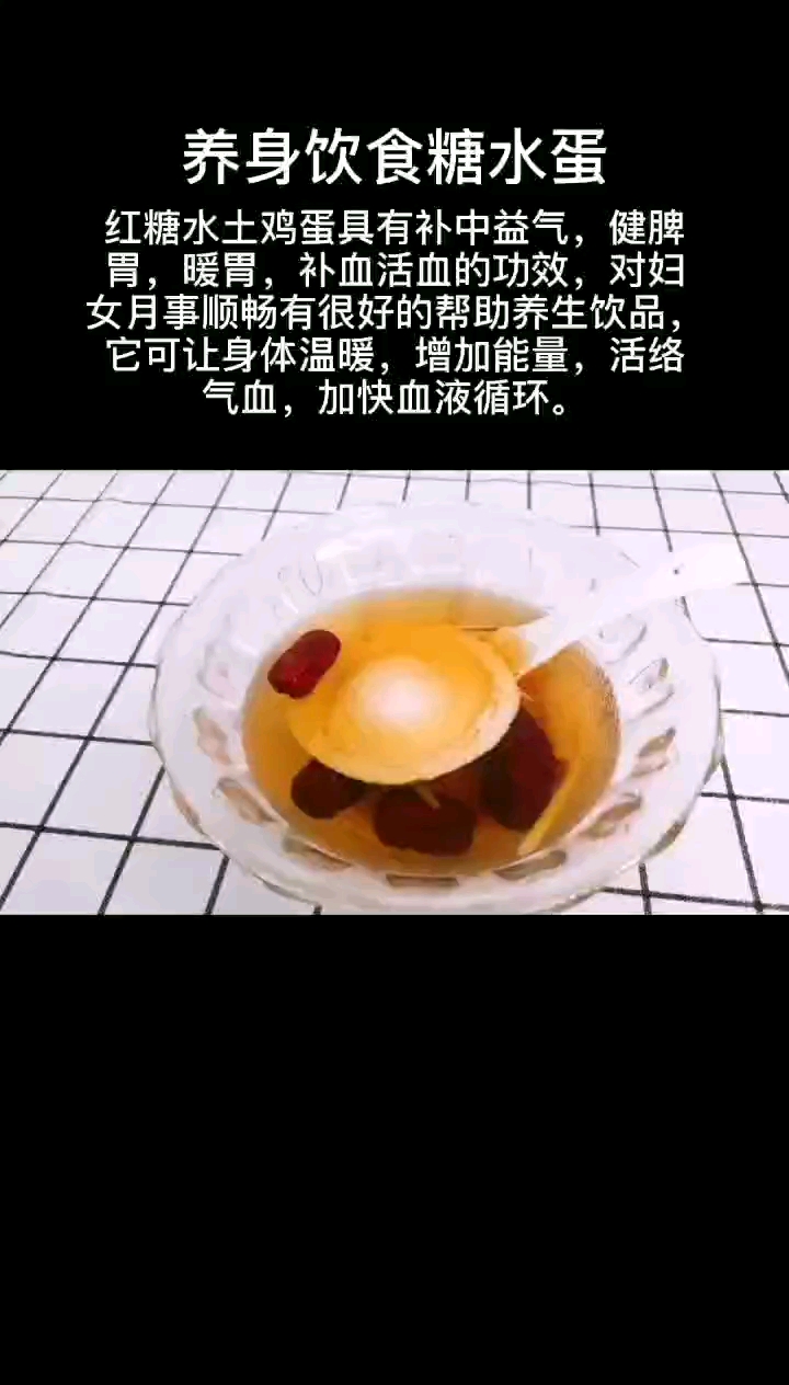 养身饮食糖水蛋