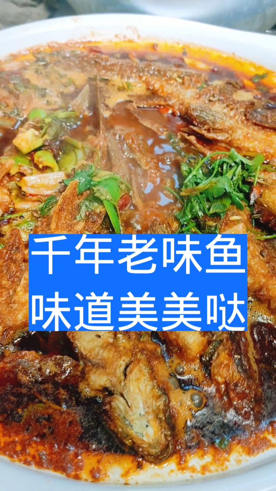 #甏肉干饭#经典老味鱼,味道好极了!