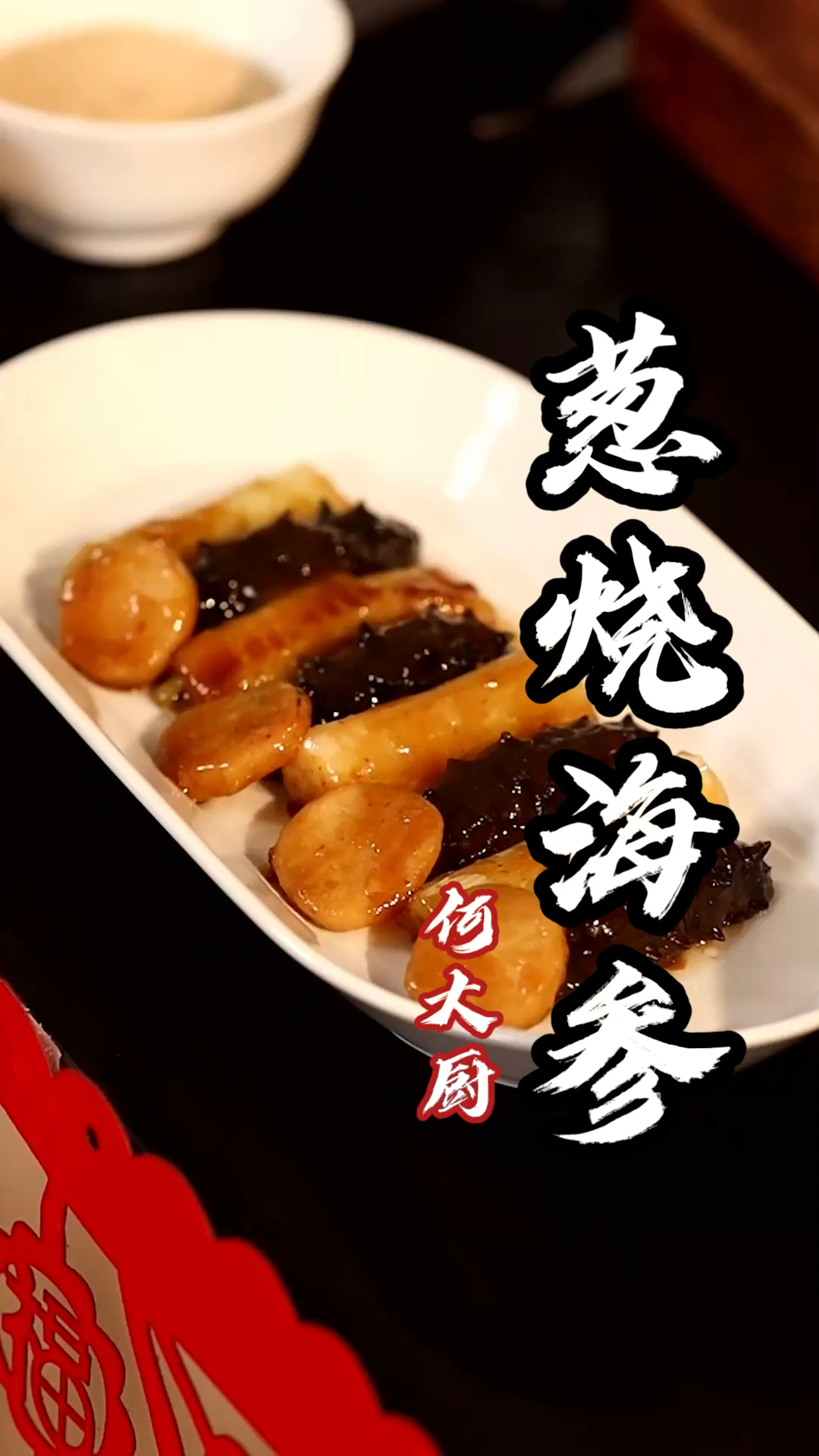 #美食#家庭版葱烧海参