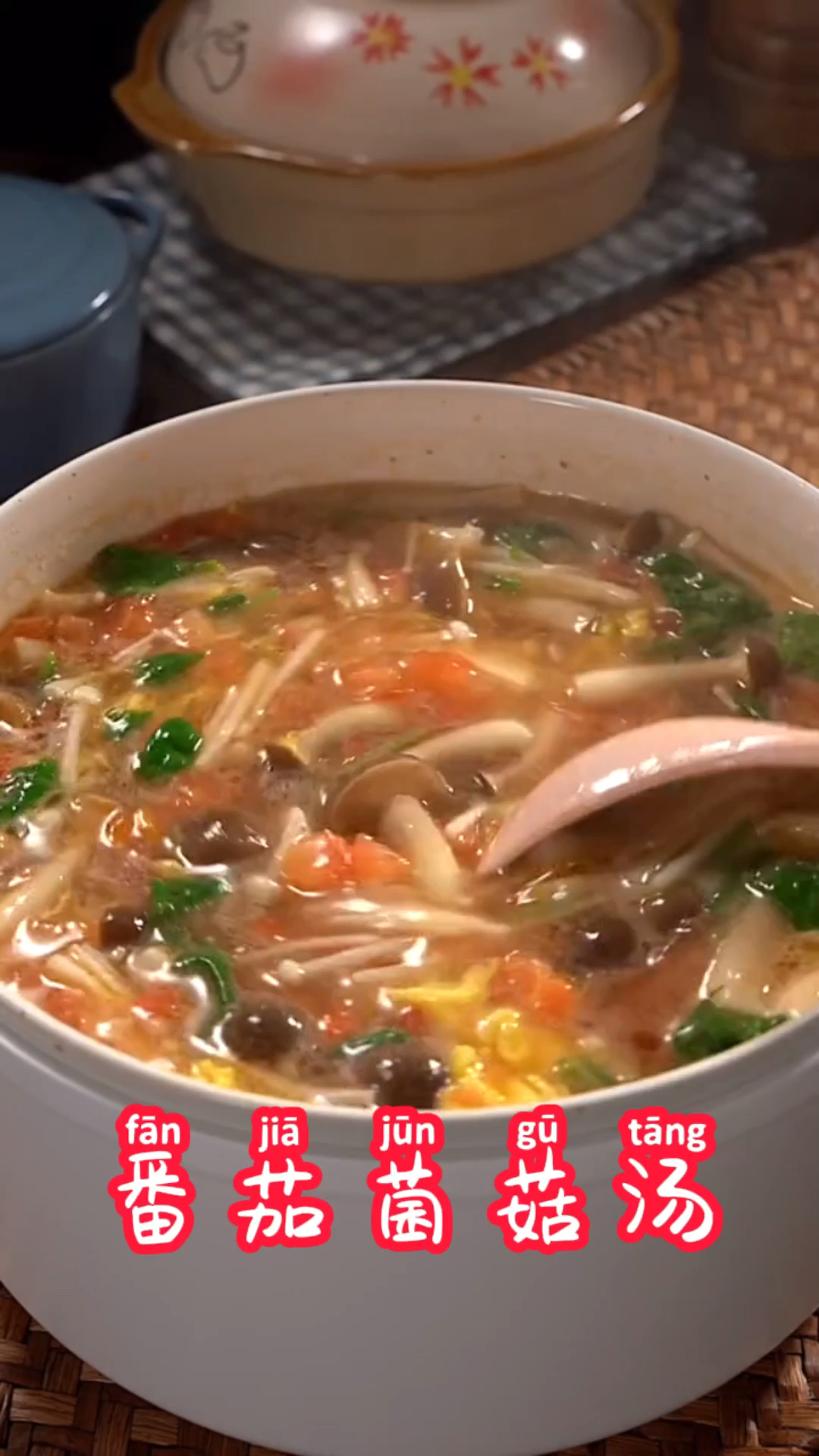 #爱美食爱生活#番茄菌菇汤暖心又暖胃