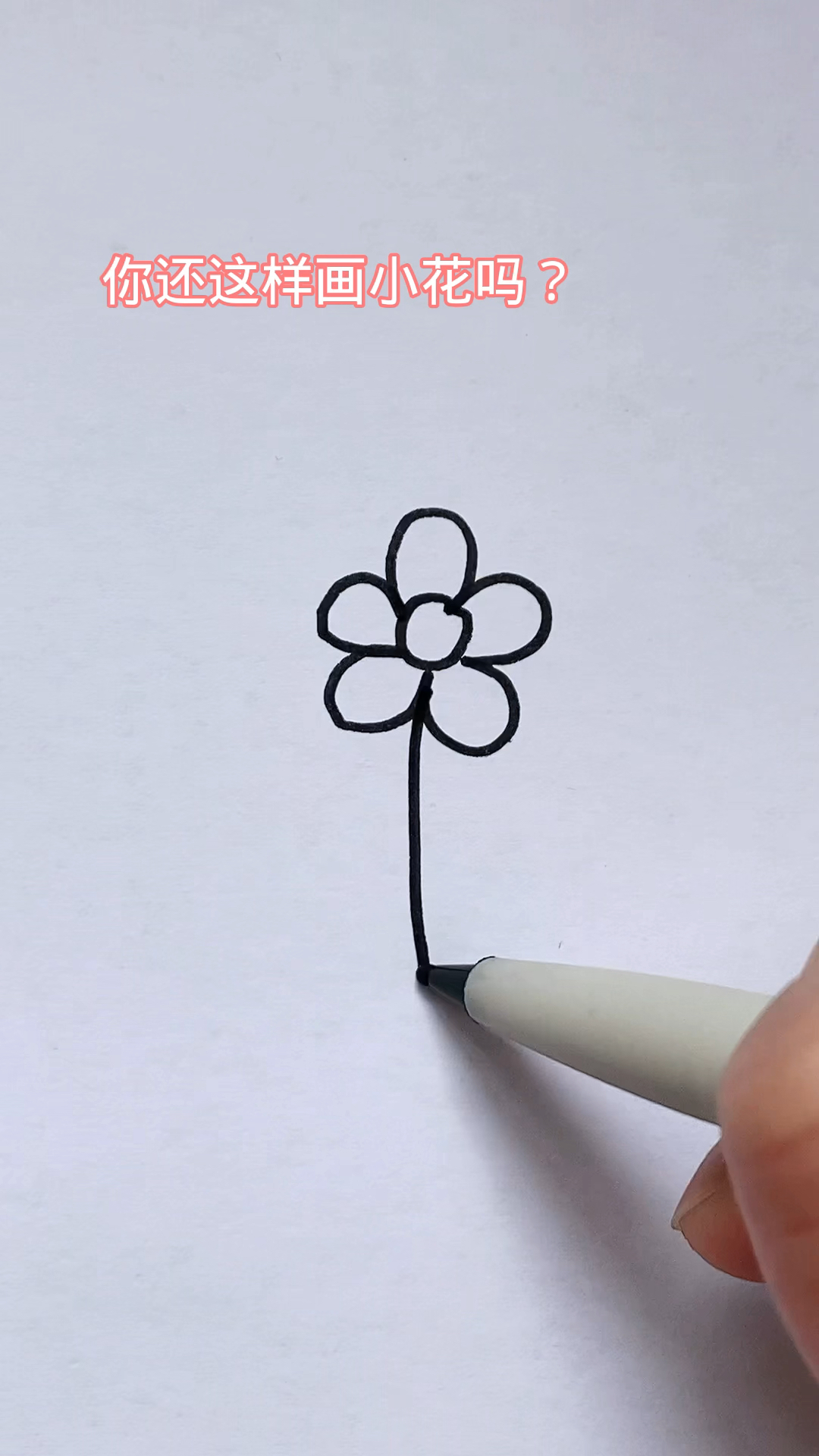 #简笔画#小花这样画，一学就会