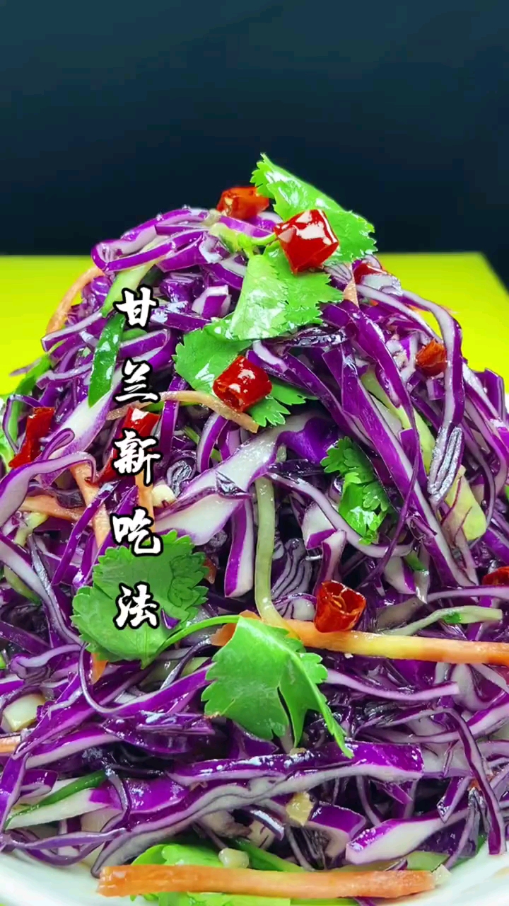 学着的凉拌紫甘蓝吧