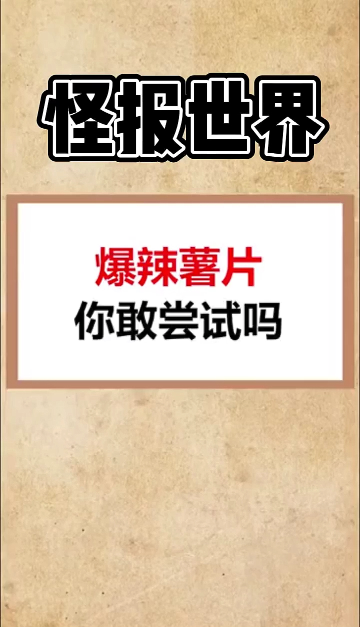 爆辣薯片
