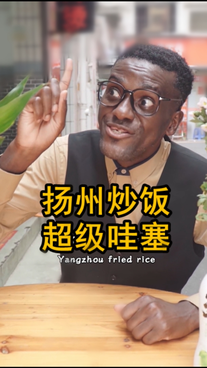 #老外#来份扬州炒饭,烦恼烟消云散!