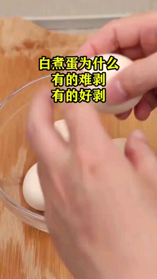白煮蛋为什么有的难剥有的好剥