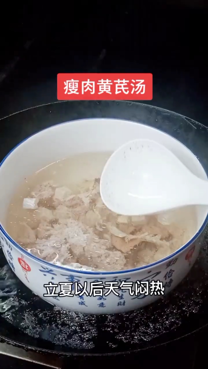 瘦肉黄芪汤。立夏以后天气闷热