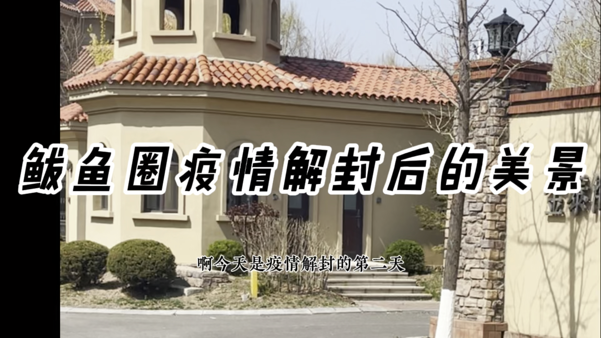 鲅鱼圈疫情解封后的美景