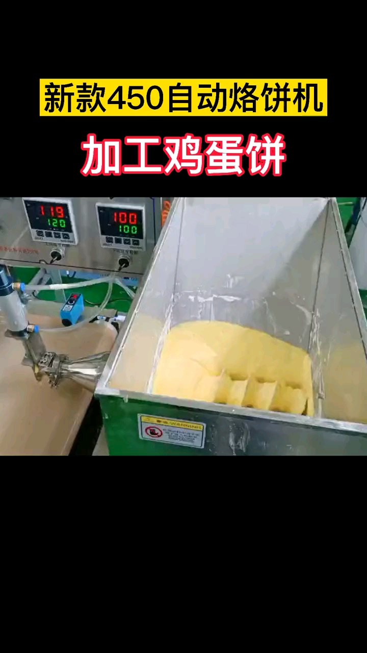 #全自动烙馍机#自动烙馍机。加工鸡蛋饼