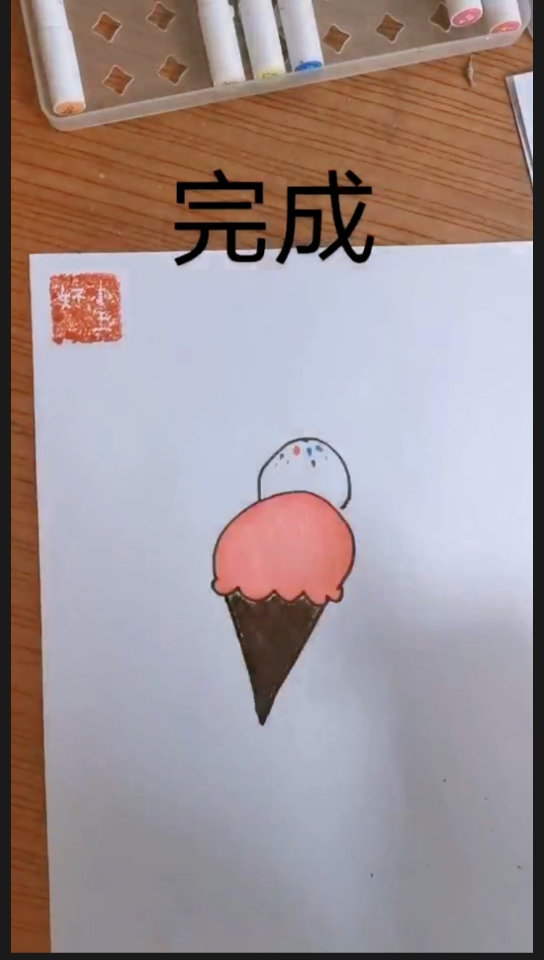 #小朋友爱画画#用一个V和半圆画一个简单的冰激凌