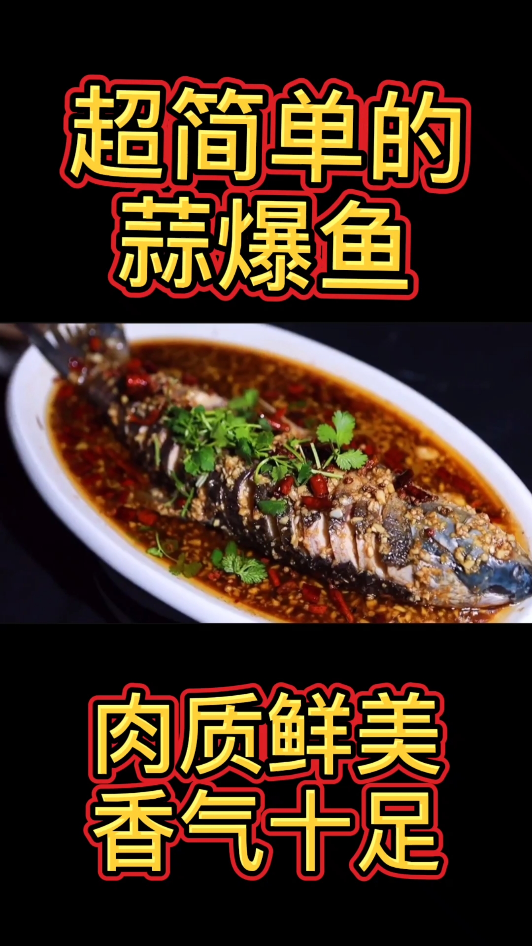 #蒜瓣鱼#