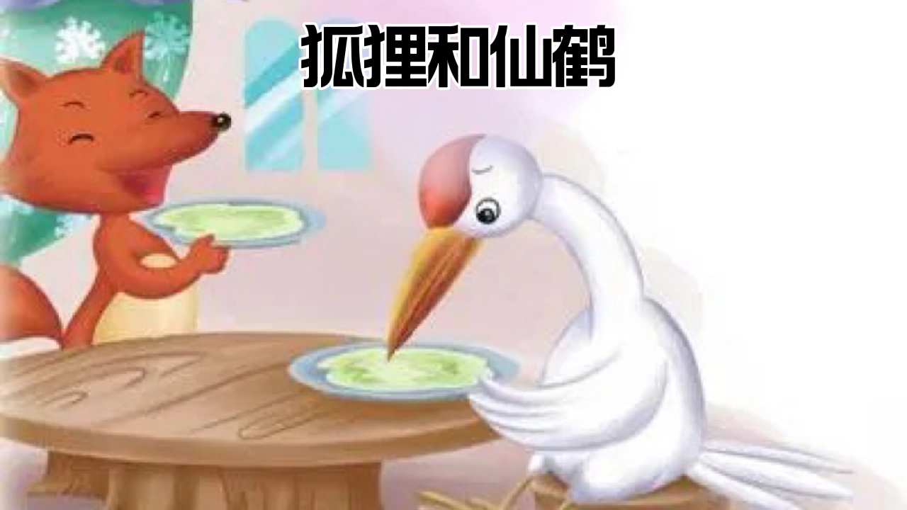 #儿童启蒙益智动画片#狐狸和仙鹤