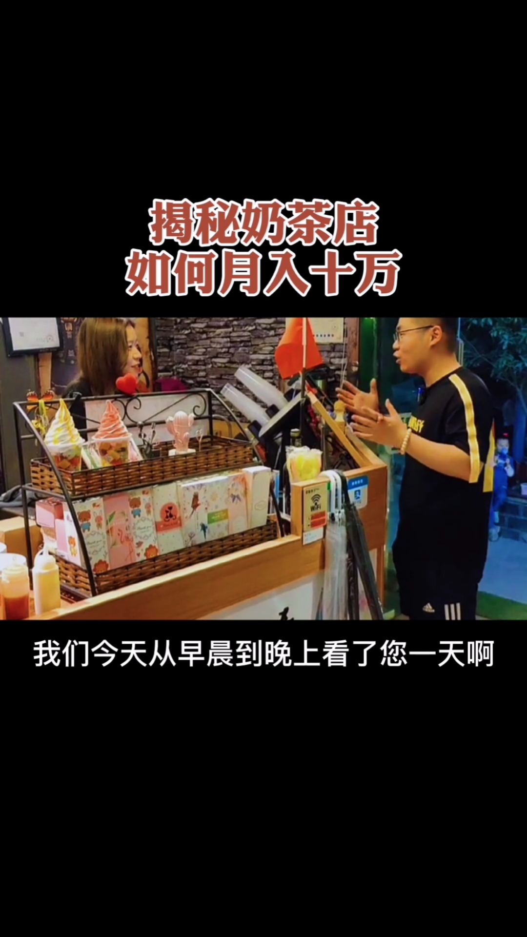 揭秘奶茶店如何月入十万