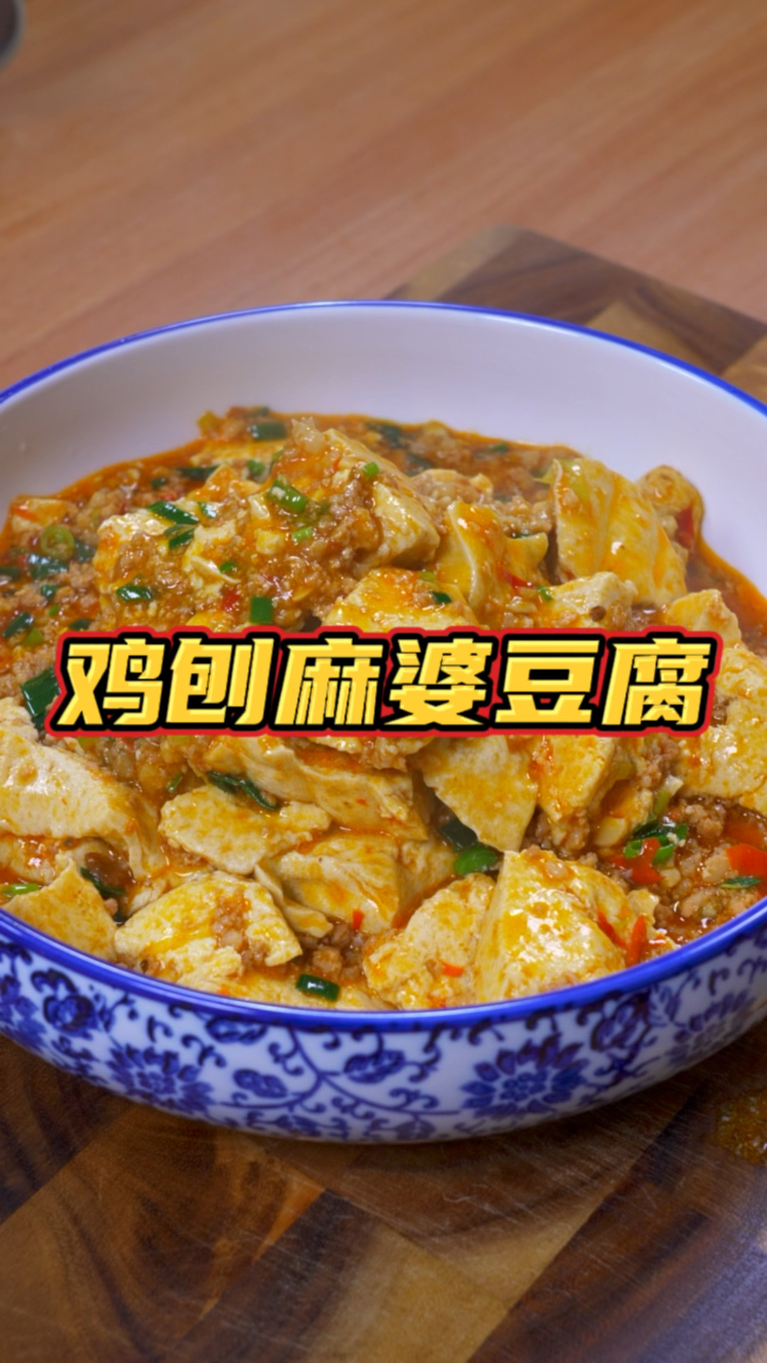 #美食#鸡刨豆腐