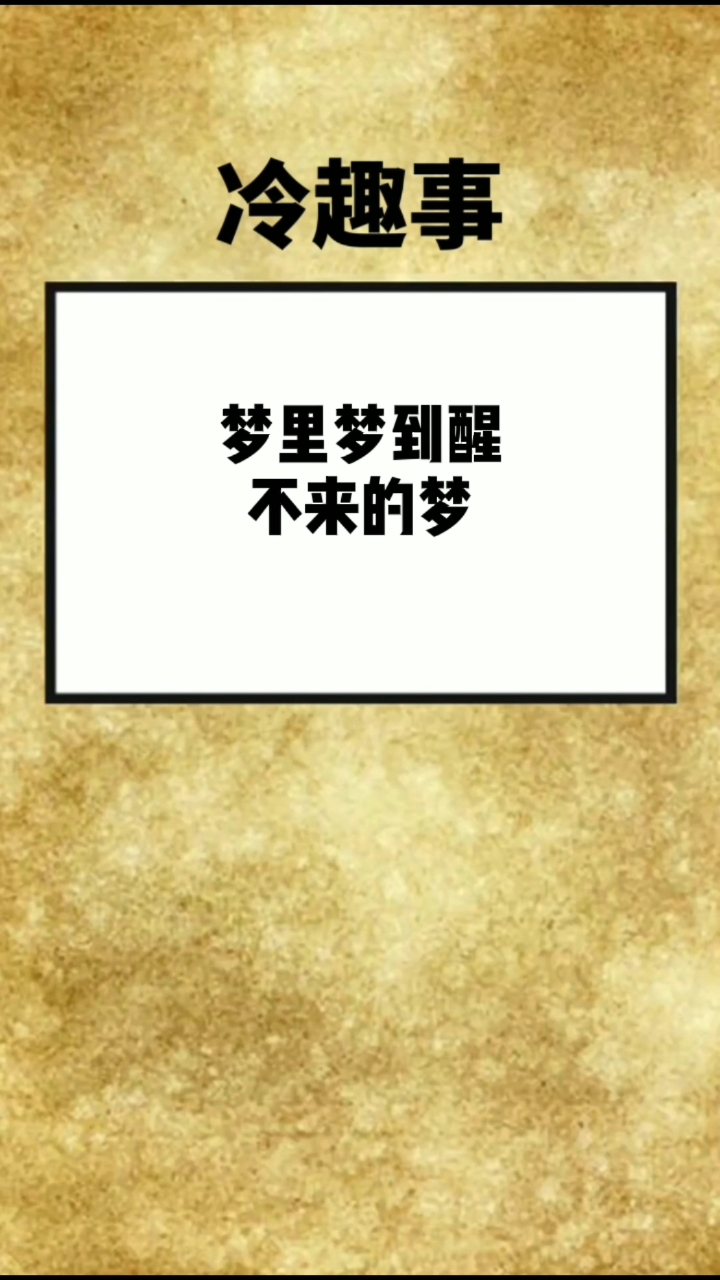 #迷惑行为大赏#掉了还能继续当没事睡觉