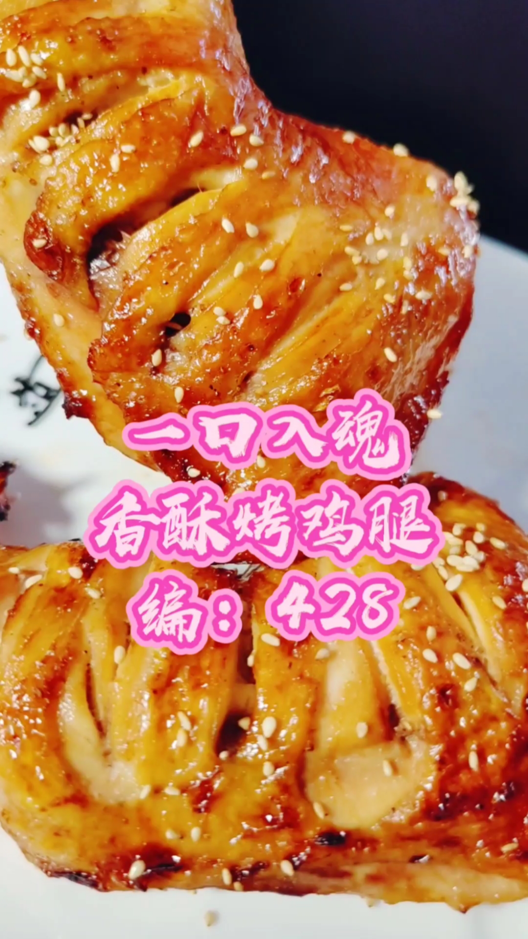 烤鸡腿