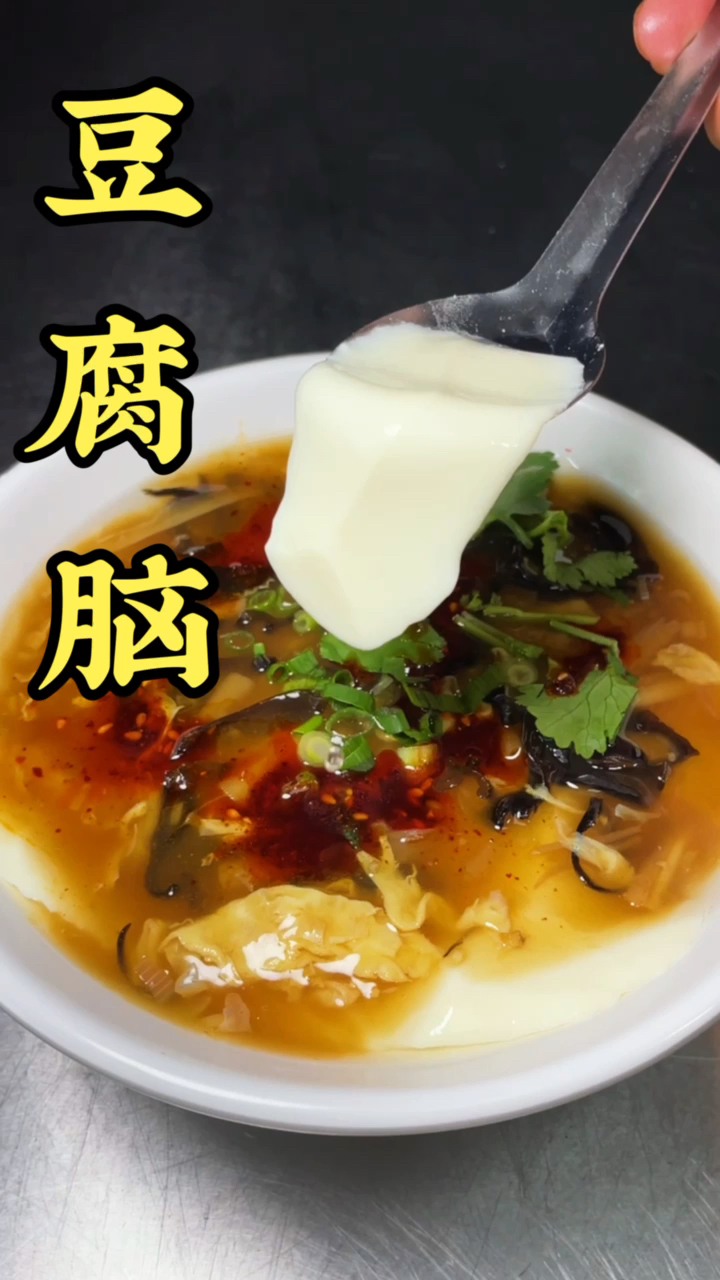 #豆腐脑#豆腐脑