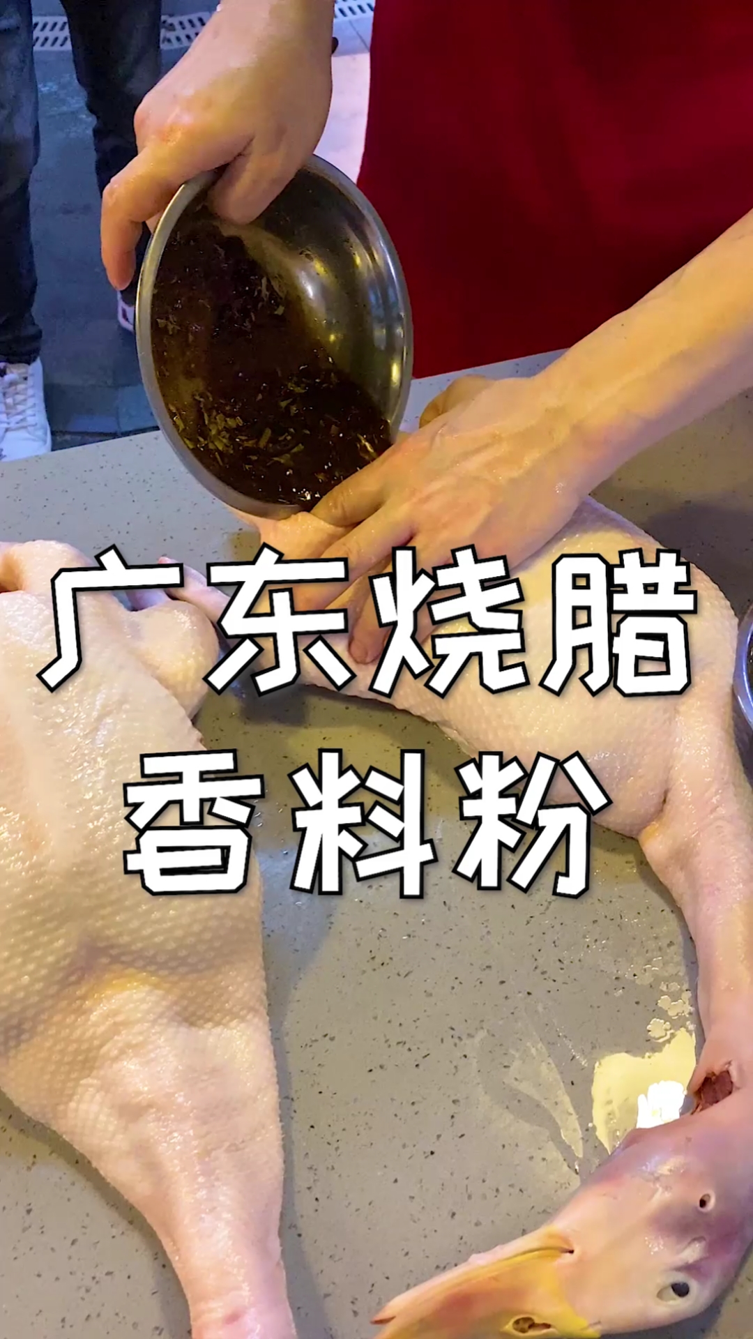 #脆皮烧鸭#做烧鸭要先腌后烧,这个配方我用了20年!你可以试试!