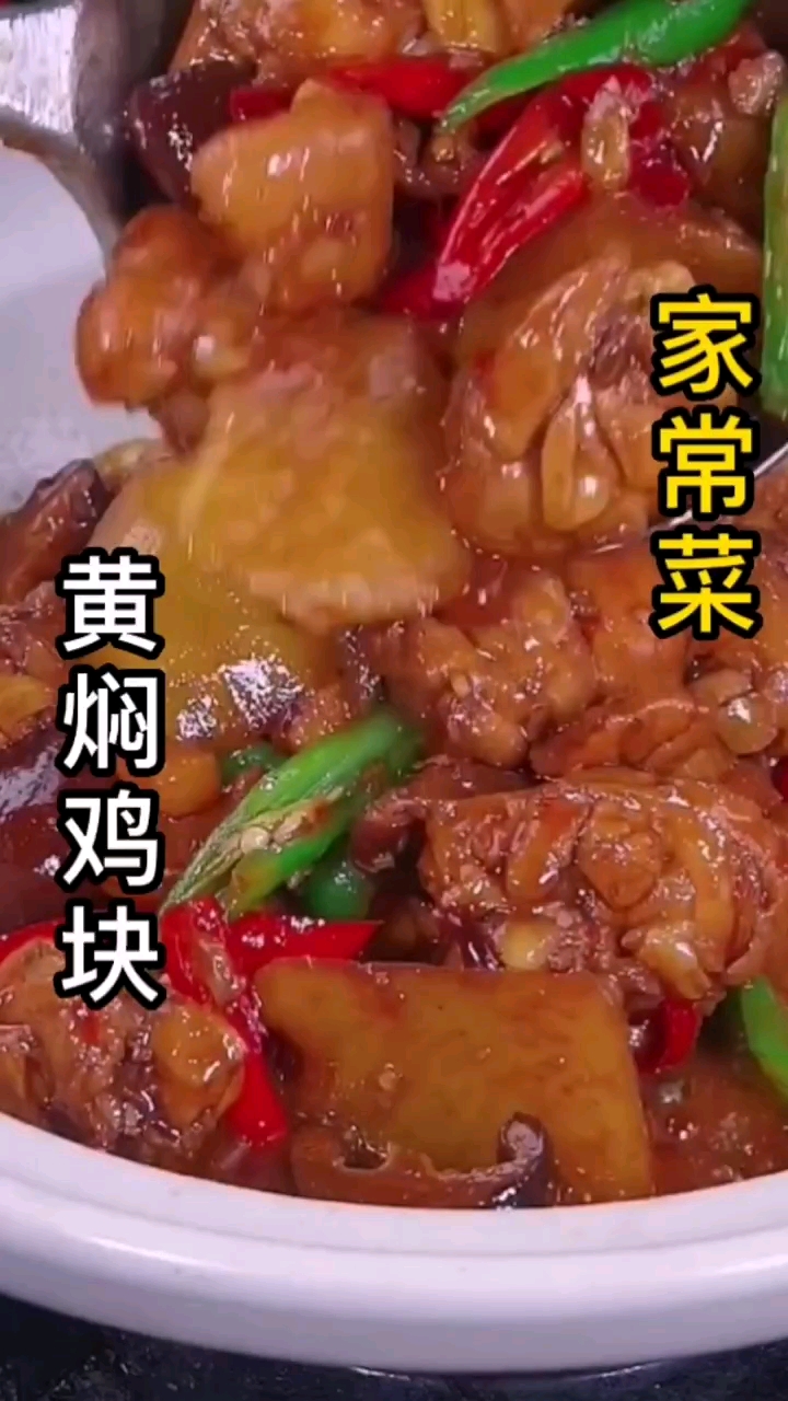 黄焖鸡块这样做吧