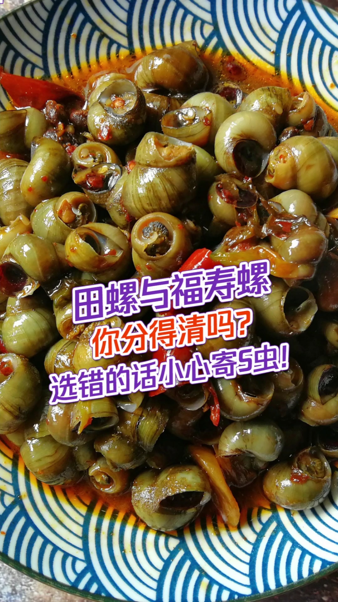 #健康科普#真假之分!谁才是真正的深夜美食——爆炒田螺?