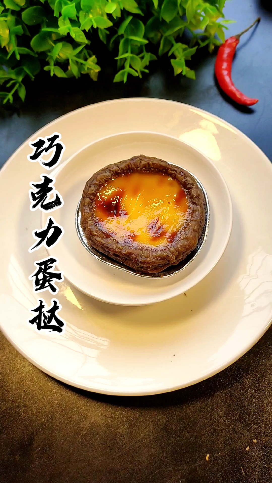 #在家做个拿手菜#巧克力爆浆可可蛋挞你们吃过嘛?烤箱烤的蛋挞