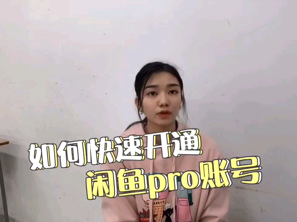 #我要上热门#闲鱼如何快速开通pro版本账号？