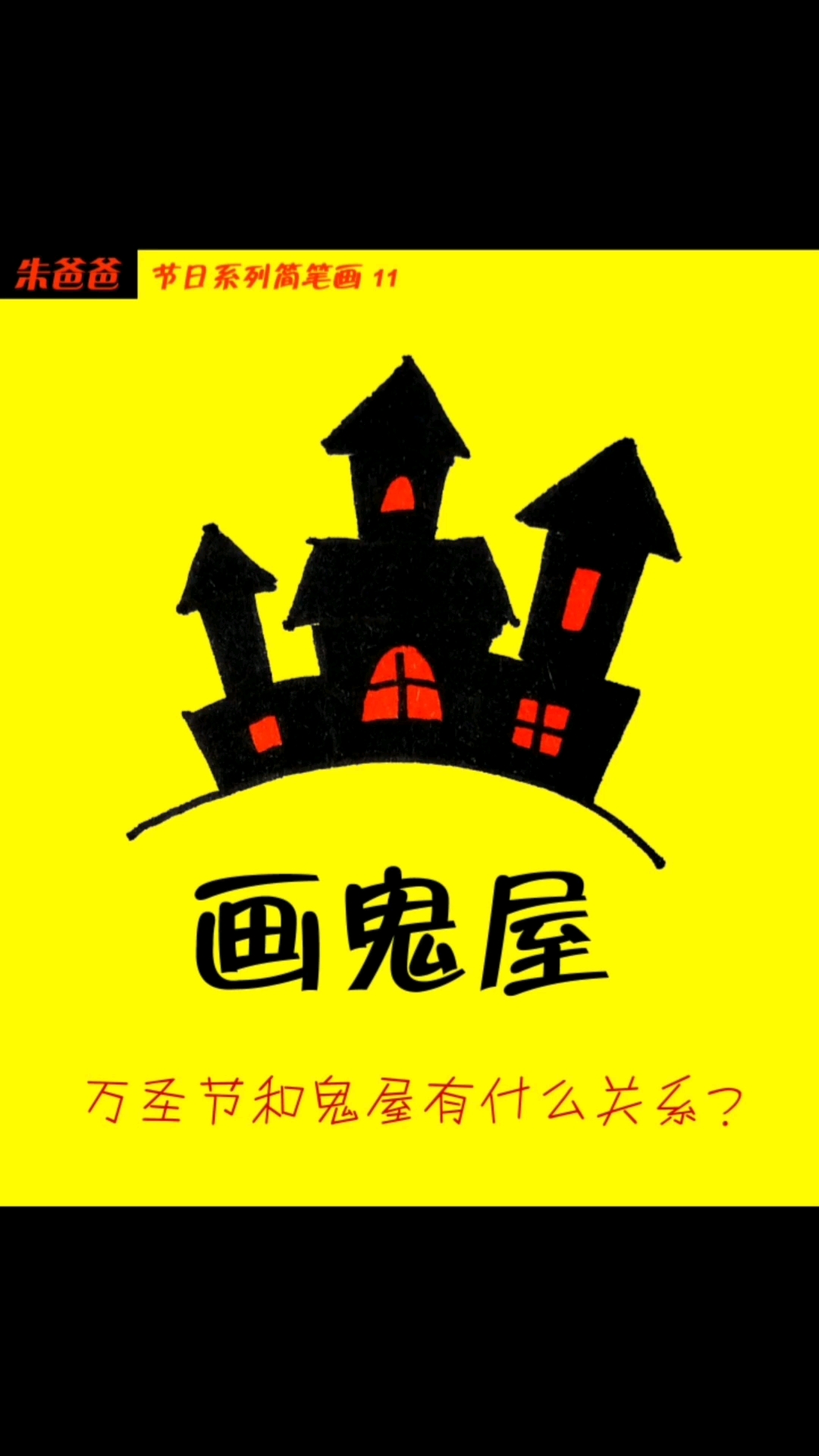 #画画原来如此简单#万圣节和鬼屋有什么关系吗?