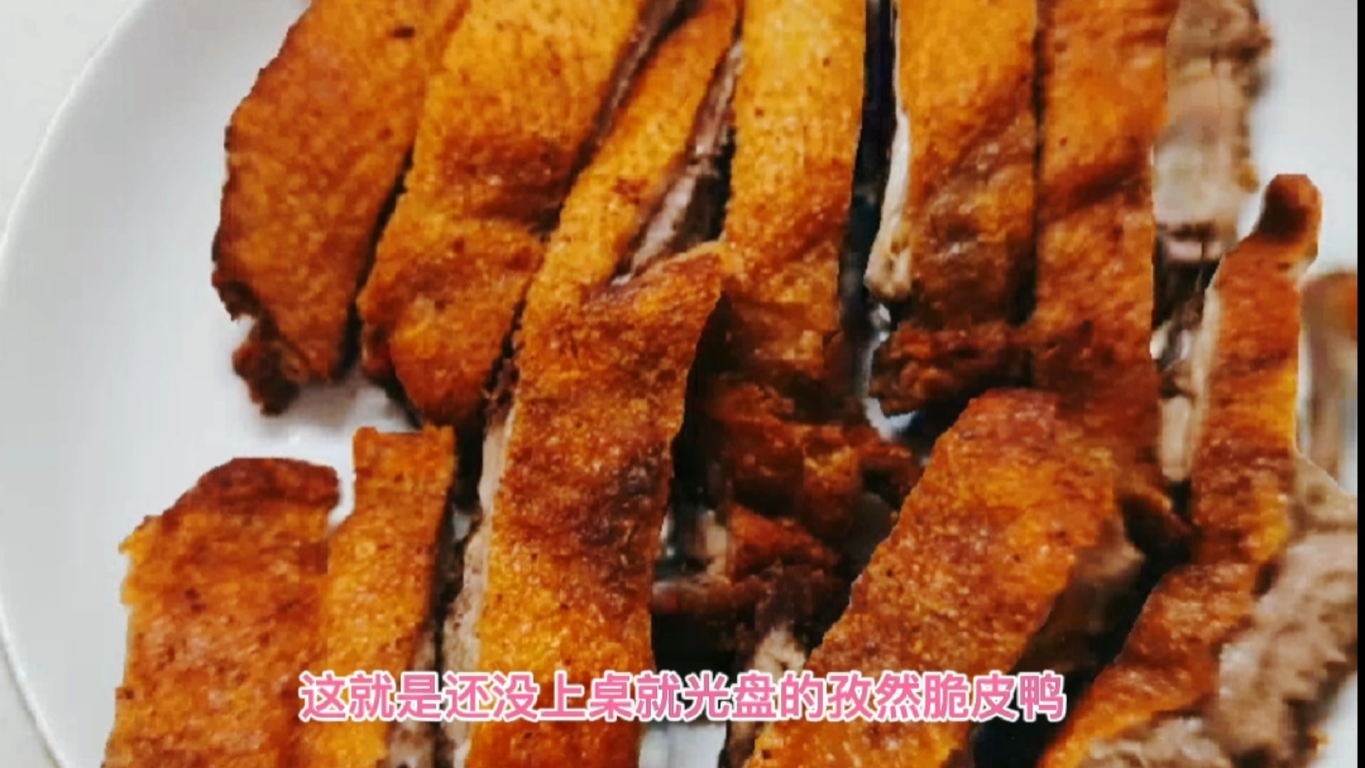 #在家做个拿手菜#外焦里嫩的孜然脆皮鸭,我自创的好吃又好做,每次还没上桌就光盘
