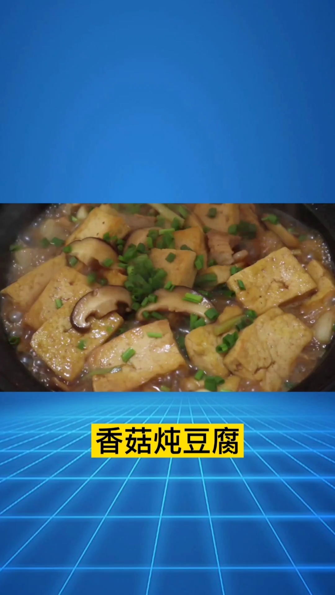 #香菇炖豆腐#香菇炖豆腐的做法