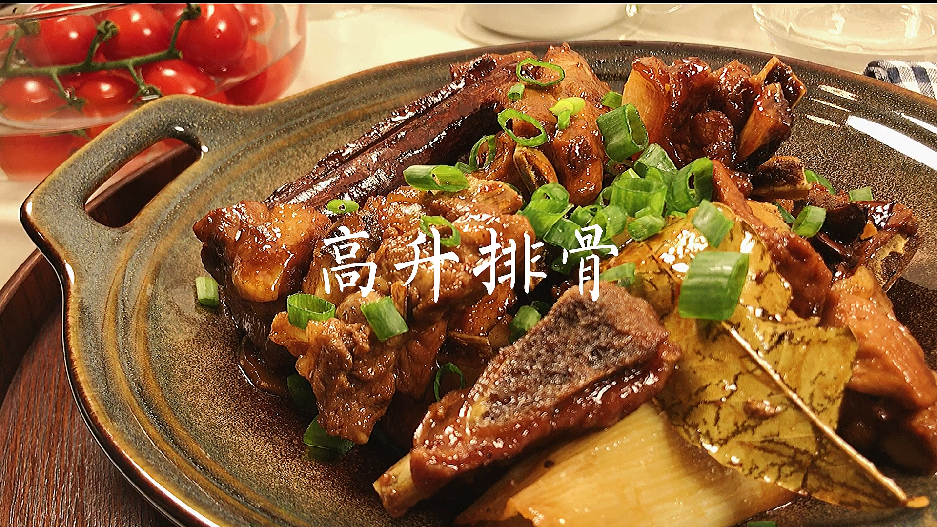#自制美食#年夜菜|听说吃了这个排骨新年会节节高升