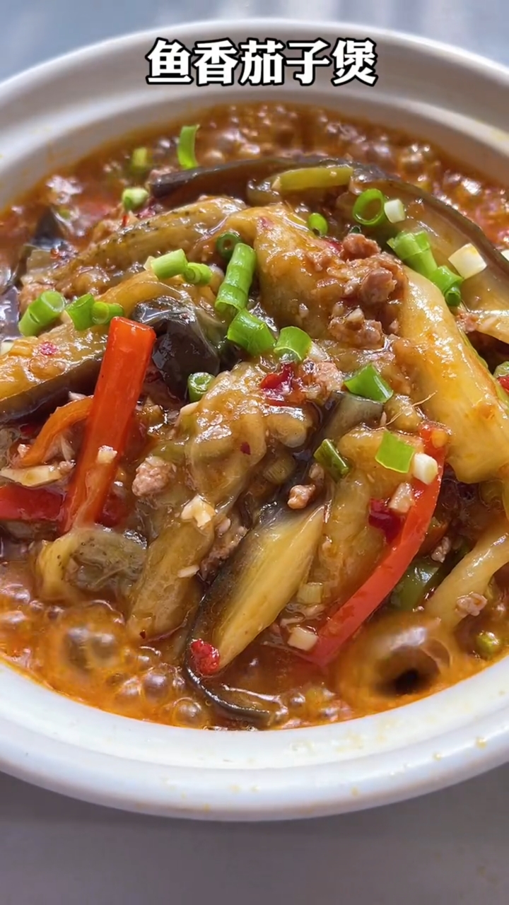 #看8菜有食欲#鱼香茄子煲的做法
