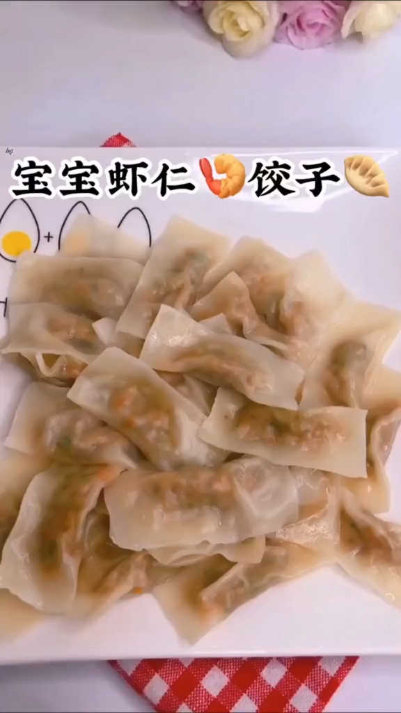 特别特别适合宝宝吃的虾仁饺子